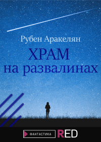 Рубен Самвелович Аракелян - Храм на развалинах