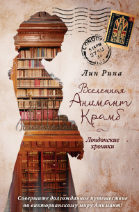 Вселенная Анимант Крамб. Лондонские хроники