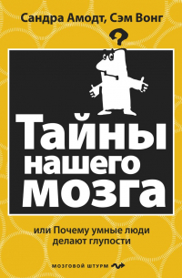  - Тайны нашего мозга, или Почему умные люди делают глупости