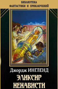 Эликсир ненависти