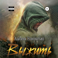 Альбина Новохатько - Выжить