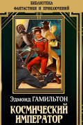 Эдмонд Гамильтон - Космический император