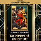 Эдмонд Гамильтон - Космический император