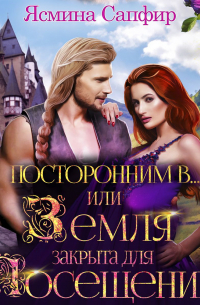 Посторонним В, или Земля закрыта для посещений