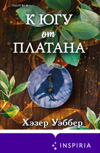 Хэзер Уэббер - К югу от платана