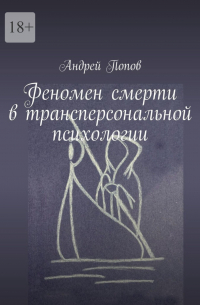 Андрей Попов - Феномен смерти в трансперсональной психологии