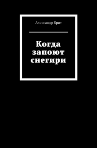 Александр Брит - Когда запоют снегири