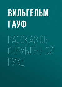 Вильгельм Гауф - Рассказ об отрубленной руке