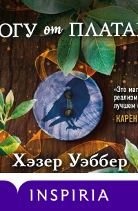 Хэзер Уэббер - К югу от платана