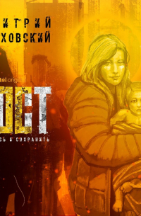 Пост 2. Спастись и сохранить