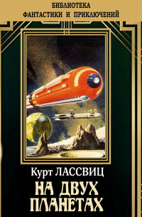 Курд Лассвиц - На двух планетах
