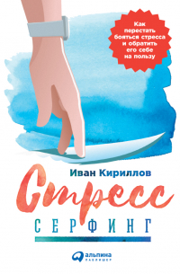 - Стресс-серфинг. Стресс на пользу и в удовольствие