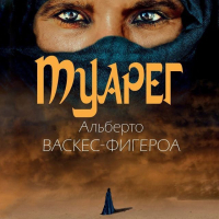 Альберто Васкес-Фигероа - Туарег