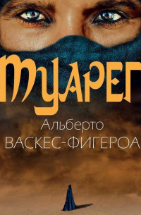 Альберто Васкес-Фигероа - Туарег