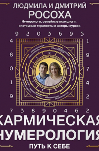  - Кармическая нумерология. Путь к себе