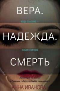 Вера. Надежда. Смерть