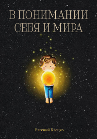 Евгений Евгеньевич Клецко - В понимании себя и мира