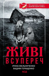 Живі. Всупереч