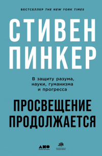 Стивен Пинкер - Просвещение продолжается. В защиту разума, науки, гуманизма и прогресса