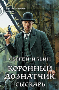 Коронный дознатчик. Сыскарь