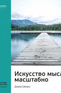 Ключевые идеи книги: Искусство мыслить масштабно. Дэвид Шварц