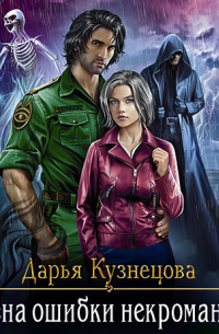 Цена ошибки некроманта