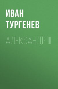 Александр III