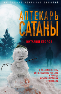 Виталий Егоров - Аптекарь сатаны