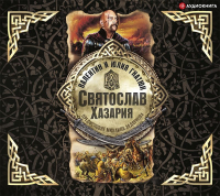 Валентин и Юлия Гнатюк - Святослав. Хазария