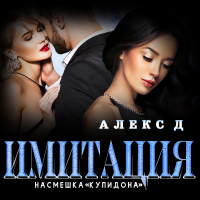 Алекс Д - Имитация. Насмешка Купидона