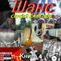 Сергей Савелов - Шанс. Книга 4