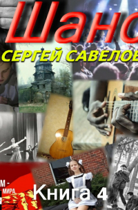 Сергей Савелов - Шанс. Книга 4