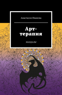 Анастасия Иванова - Арт-терапия. Мандалы