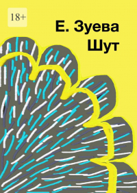 Екатерина Зуева - Шут