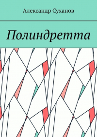 Александр Суханов - Полиндретта