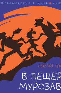 В пещерах мурозавра