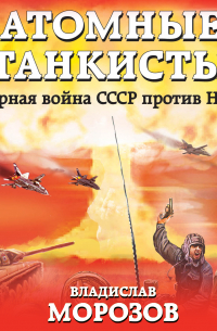 Атомные танкисты. Ядерная война СССР против НАТО