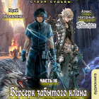  - Берсерк забытого клана. Стезя судьбы