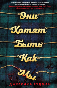 Они хотят быть как мы