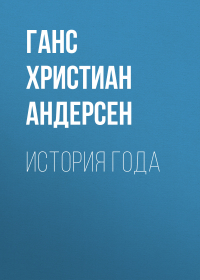 Ганс Христиан Андерсен - История года