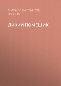 Михаил Салтыков-Щедрин - Дикий помещик