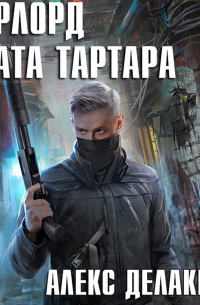 Алекс Делакруз - Варлорд. Врата Тартара
