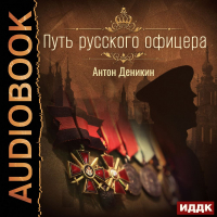 Антон Деникин - Путь русского офицера