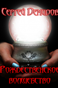 Рождественское волшебство