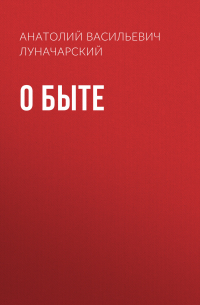 О быте