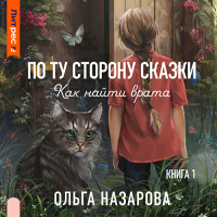 Ольга Назарова - По ту сторону сказки. Как найти врата?