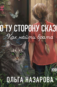 По ту сторону сказки. Как найти врата?