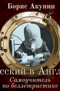 Русский в Англии. Самоучитель по беллетристике