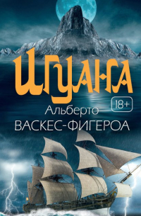 Альберто Васкес-Фигероа - Игуана