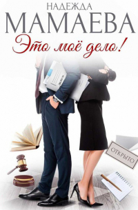 Это мое дело!